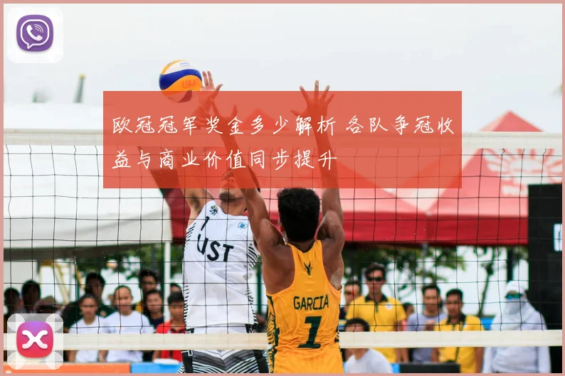 欧冠冠军奖金多少解析 各队争冠收益与商业价值同步提升