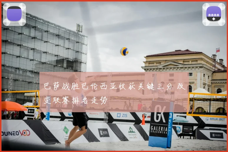 巴萨战胜巴伦西亚收获关键三分 改变联赛排名走势