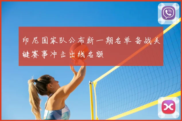 印尼国家队公布新一期名单 备战关键赛事冲击出线名额