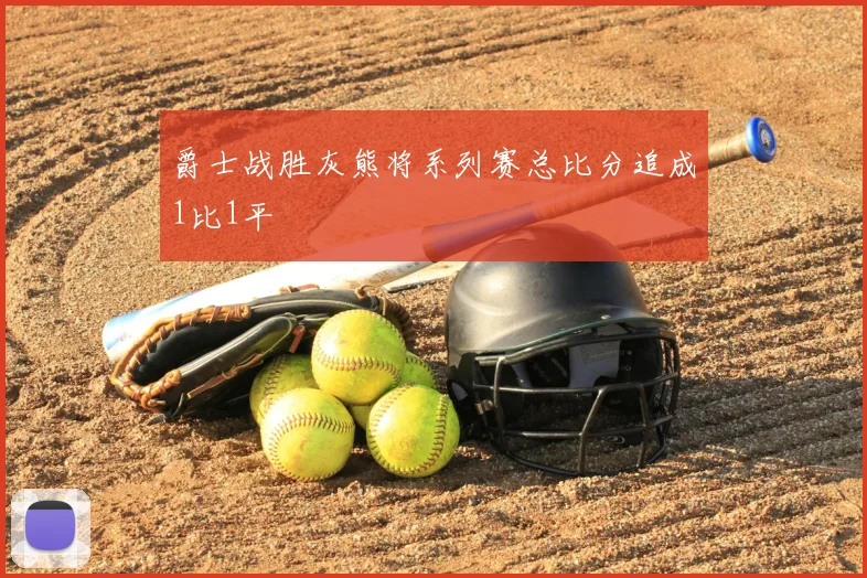 爵士战胜灰熊将系列赛总比分追成1比1平