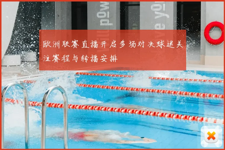 欧洲联赛直播开启多场对决球迷关注赛程与转播安排