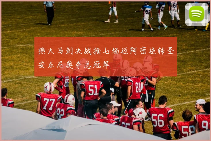 热火马刺决战抢七场迈阿密逆转圣安东尼奥夺总冠军