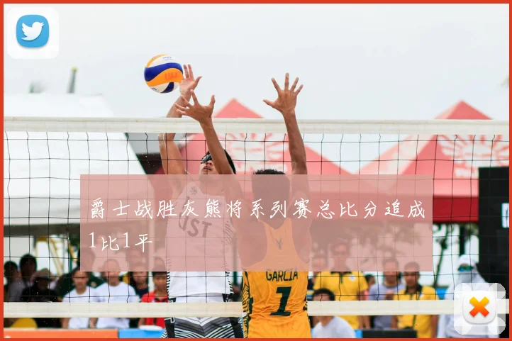 爵士战胜灰熊将系列赛总比分追成1比1平