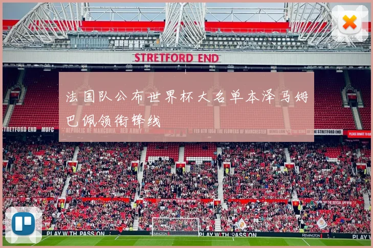 法国队公布世界杯大名单本泽马姆巴佩领衔锋线