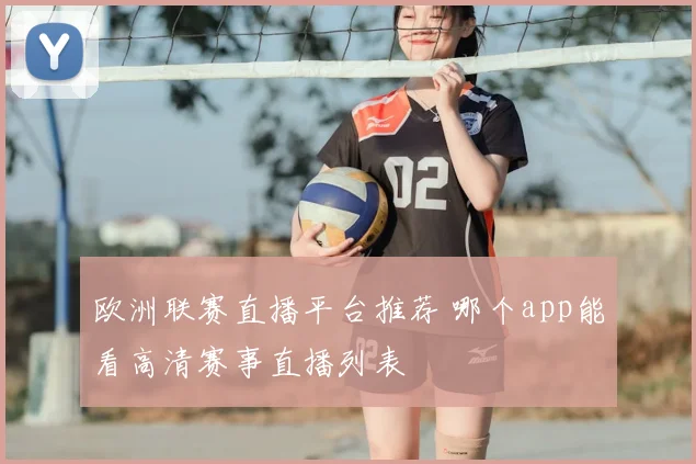 欧洲联赛直播平台推荐 哪个app能看高清赛事直播列表