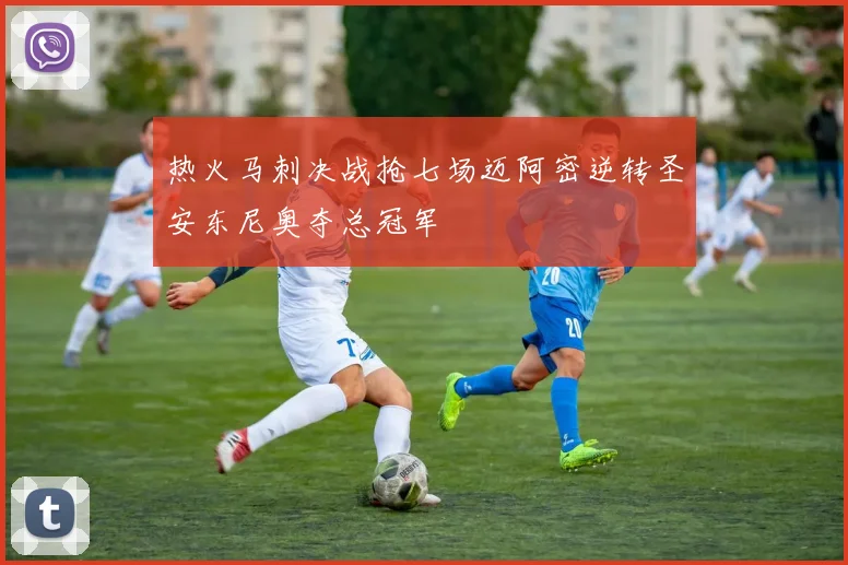 热火马刺决战抢七场迈阿密逆转圣安东尼奥夺总冠军