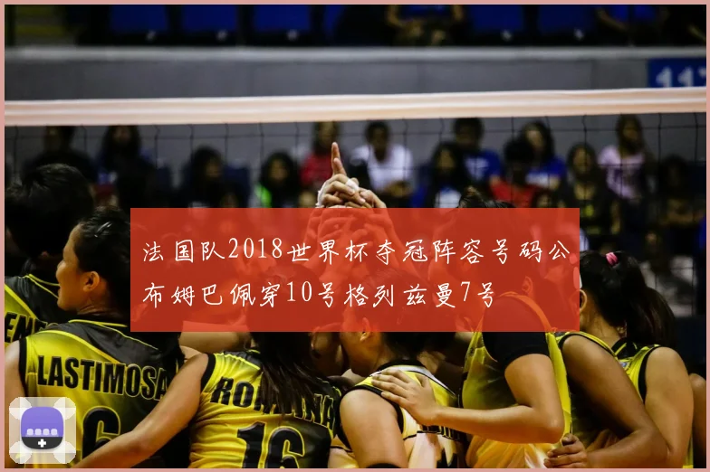 法国队2018世界杯夺冠阵容号码公布姆巴佩穿10号格列兹曼7号