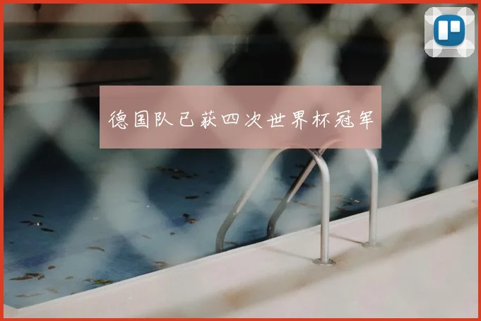德国队已获四次世界杯冠军