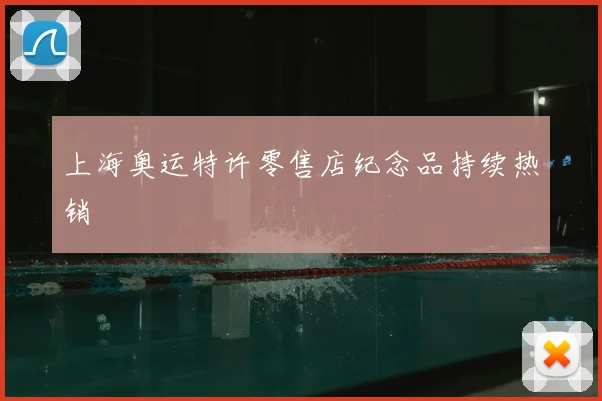 上海奥运特许零售店纪念品持续热销