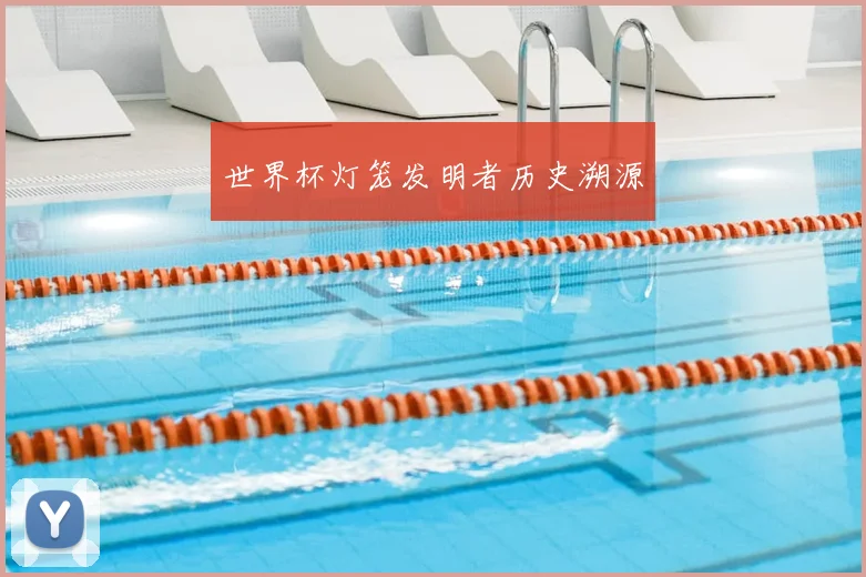 世界杯灯笼发明者历史溯源