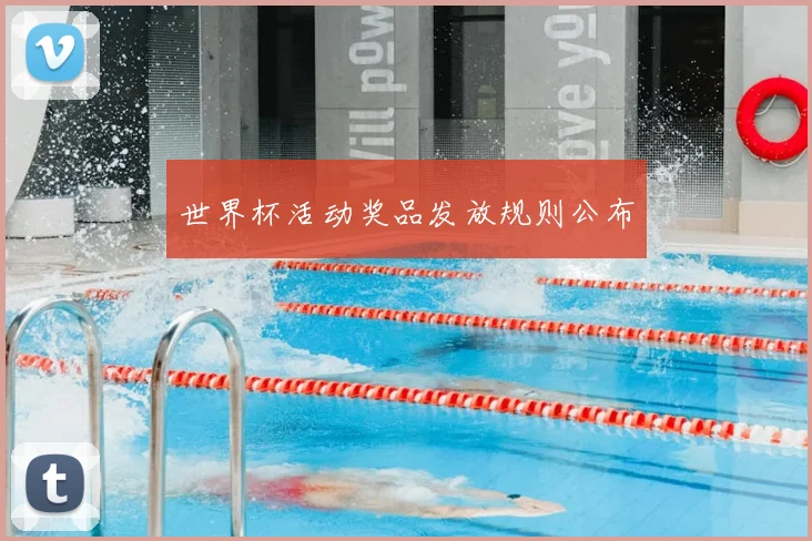世界杯活动奖品发放规则公布
