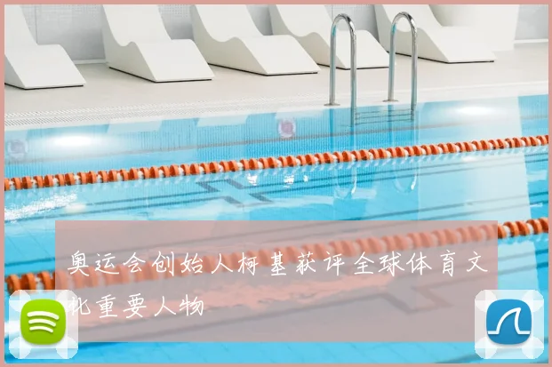 奥运会创始人柯基获评全球体育文化重要人物